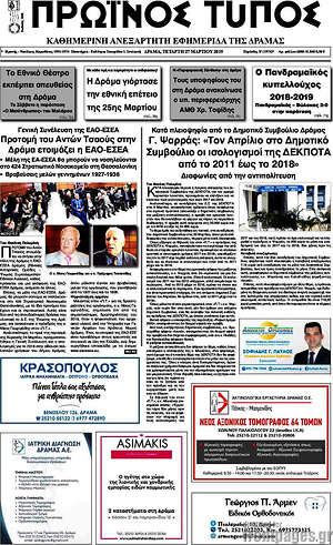Πρωτοσέλιδο Πρωινός Τύπος Δράμας