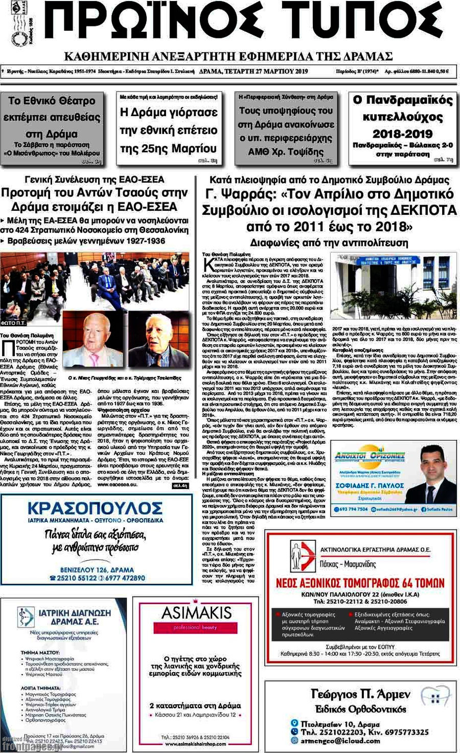 Πρωινός Τύπος Δράμας