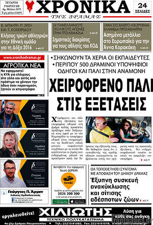 Πρωτοσέλιδο Χρονικά της Δράμας