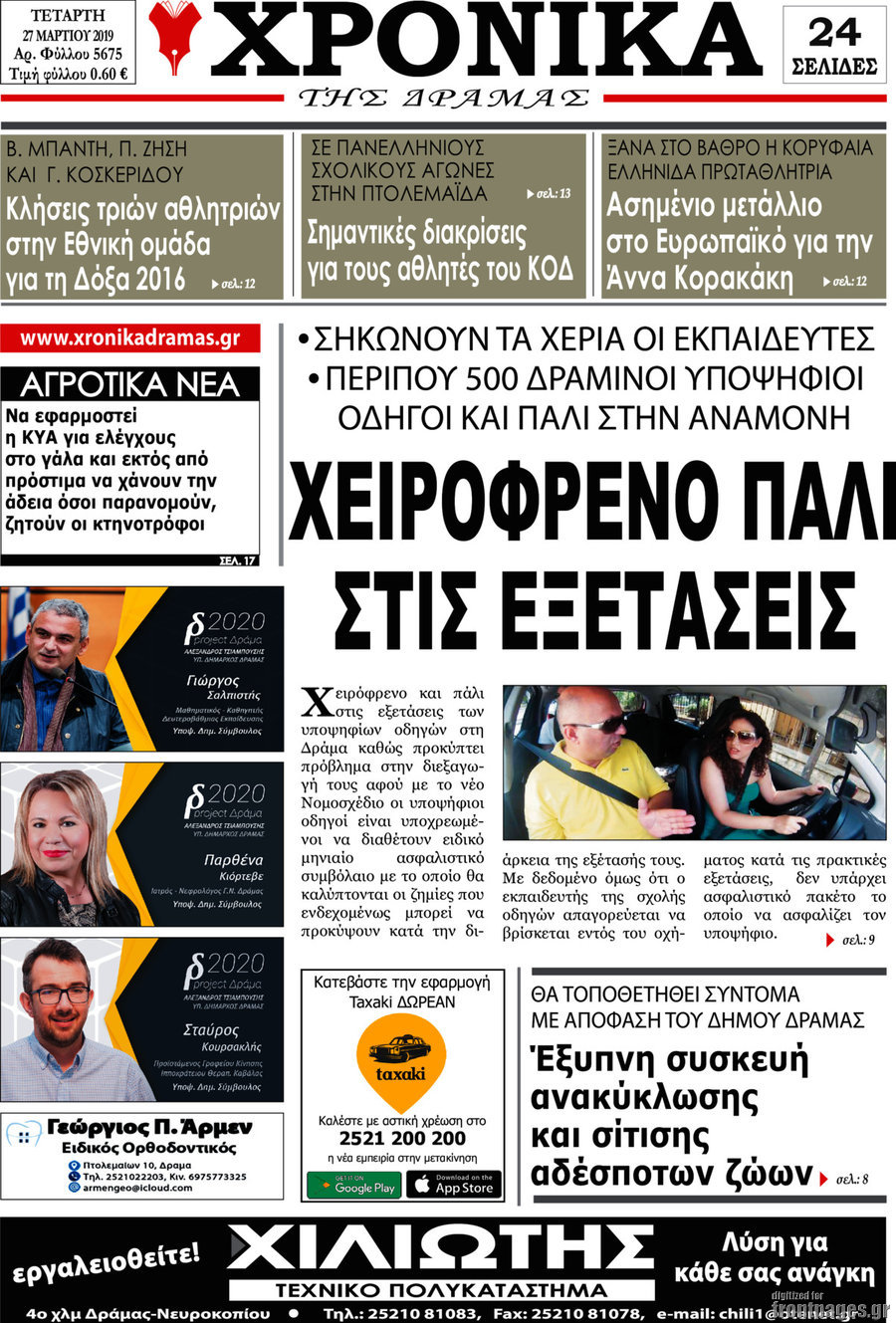 Χρονικά της Δράμας