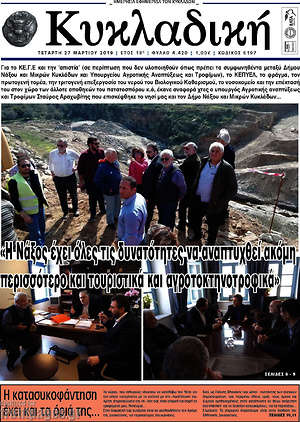 Πρωτοσέλιδο Κυκλαδική