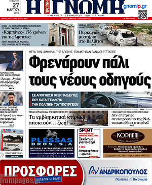 Πρωτοσέλιδο Η Γνώμη