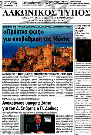 Πρωτοσέλιδο Λακωνικός Τύπος