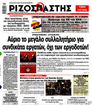 Ριζοσπάστης: Αύριο το μεγάλο συλλαλητήριο για συνδικάτα εργατών, όχι των εργοδοτών