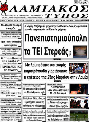 Πρωτοσέλιδο Λαμιακός Τύπος