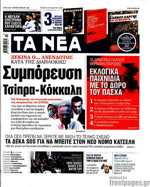 Τα Νέα: Συμπόρευση Τσίπρα-Κόκκαλη