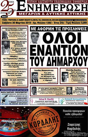 Πρωτοσέλιδο Ενημέρωση Μεγάρων