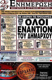 /Ενημέρωση Μεγάρων