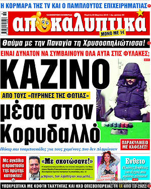 Πρωτοσέλιδο εφημερίδας Αποκαλυπτικά - protoselida