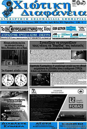 Πρωτοσέλιδο Χιώτικη Διαφάνεια