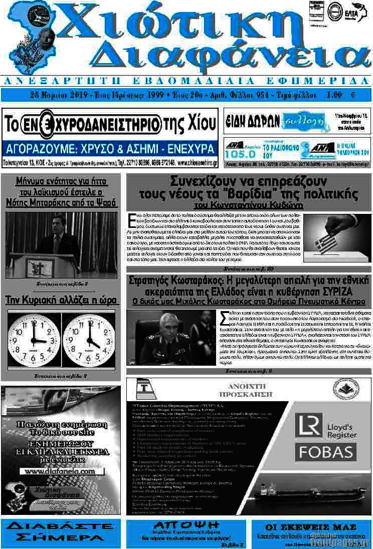 Χιώτικη Διαφάνεια
