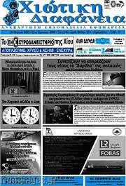 /Χιώτικη Διαφάνεια