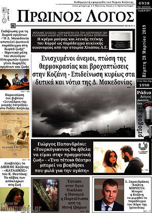 Πρωτοσέλιδο Πρωινός Λόγος