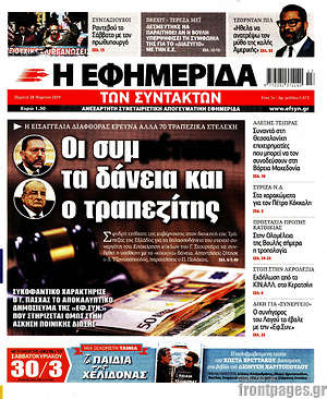 Η εφημερίδα των συντακτών: Οι συμ-μέτοχοι, τα δάνεια και ο τραπεζίτης