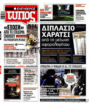 Ελεύθερος Τύπος: Διπλάσιο χαράτσι από τη μείωση αφορολόγητου