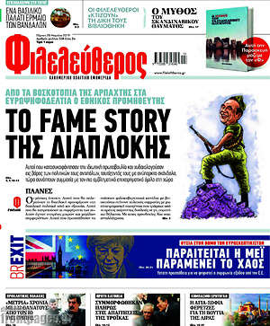 Φιλελεύθερος: Το fame story της διαπλοκής