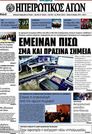 Πρωτοσέλιδο Ηπειρωτικός Αγών