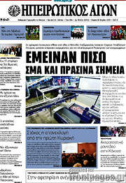 /Ηπειρωτικός Αγών