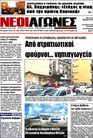 Πρωτοσέλιδο Νέοι Αγώνες