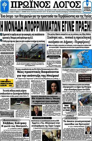 Πρωτοσέλιδο Πρωινός Λόγος