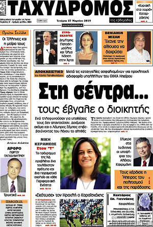 Πρωτοσέλιδο Ταχυδρόμος