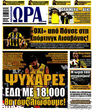 Πρωτοσέλιδο εφημερίδας Η Ώρα των Σπορ - protoselida
