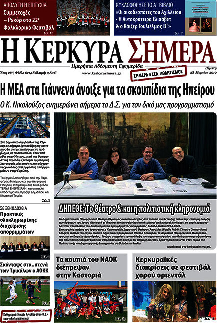 Η Κέρκυρα Σήμερα