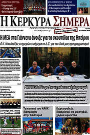 /Η Κέρκυρα Σήμερα