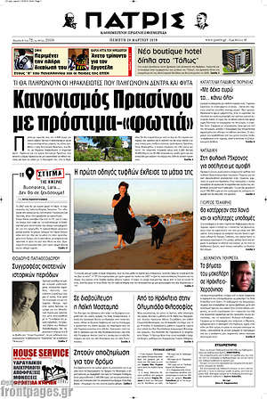 Πρωτοσέλιδο Πατρίς
