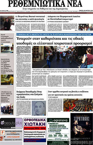 Πρωτοσέλιδο Ρεθεμνιώτικα Νέα