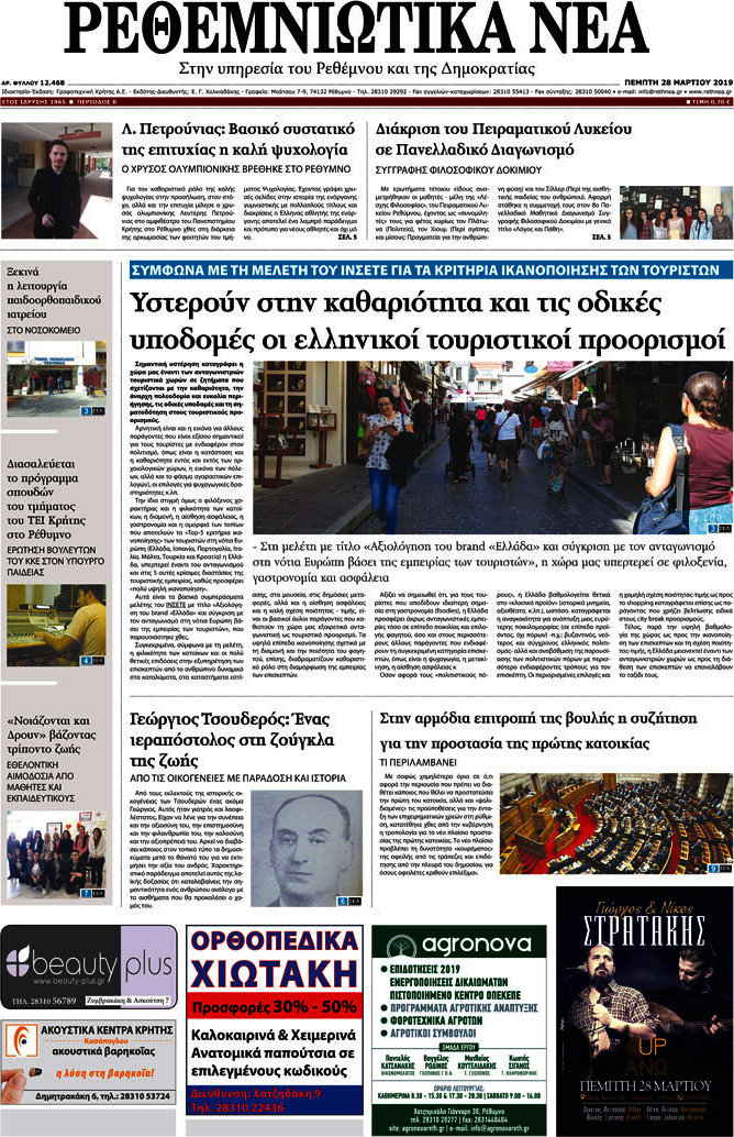 Ρεθεμνιώτικα Νέα