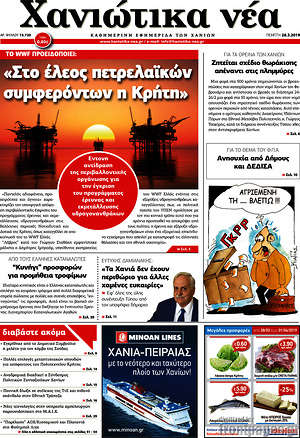 Πρωτοσέλιδο Χανιώτικα Νέα