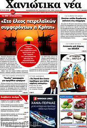 /Χανιώτικα Νέα
