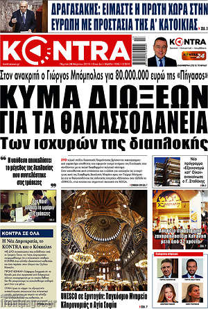 Kontra News: Κύμα διώξεων για τα θαλασσοδάνεια