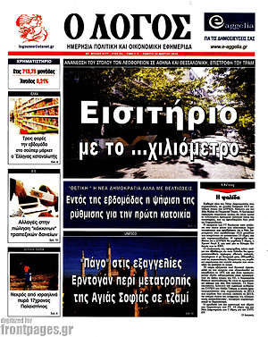 Πρωτοσέλιδο εφημερίδας Ο Λόγος - protoselida