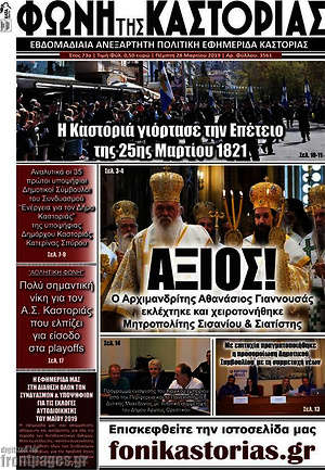 Πρωτοσέλιδο Φωνή της Καστοριάς