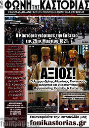 /Φωνή της Καστοριάς