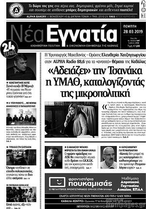 Πρωτοσέλιδο Νέα Εγνατία
