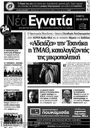 /Νέα Εγνατία