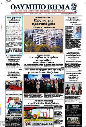 Πρωτοσέλιδο Ολύμπιο Βήμα