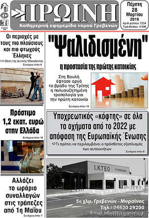 Πρωτοσέλιδο Πρωινή Γρεβενών