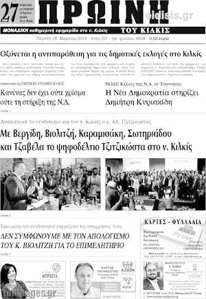 Πρωτοσέλιδο Πρωινή του Κιλκίς
