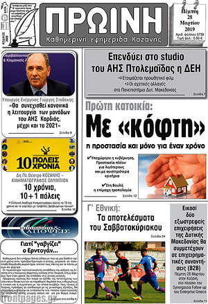 Πρωτοσέλιδο Πρωινή Κοζάνης