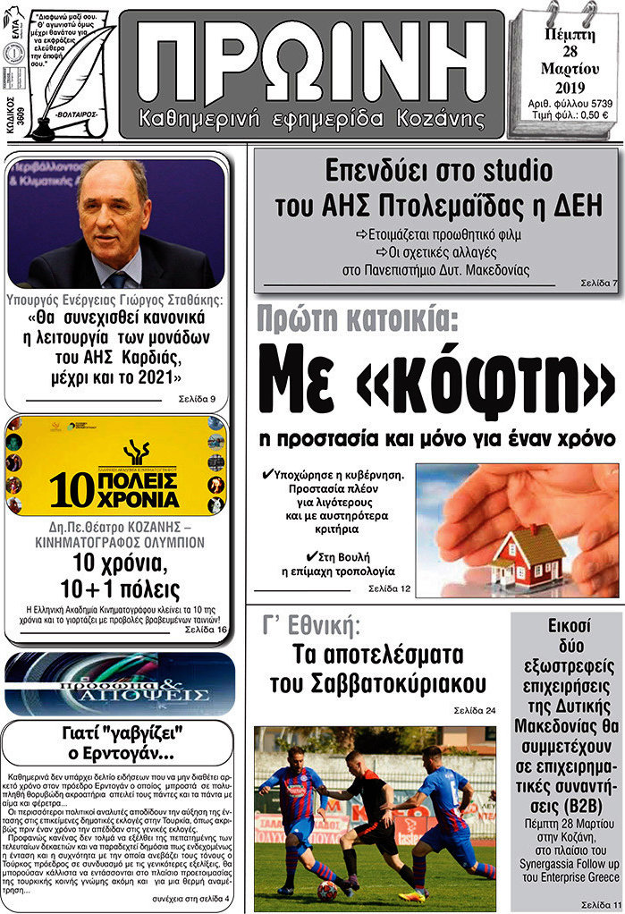 Πρωινή Κοζάνης