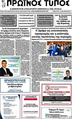 Πρωτοσέλιδο Πρωινός Τύπος Δράμας
