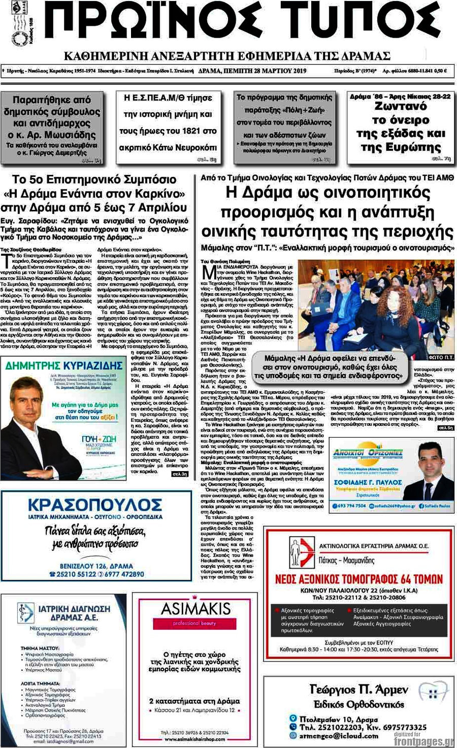 Πρωινός Τύπος Δράμας