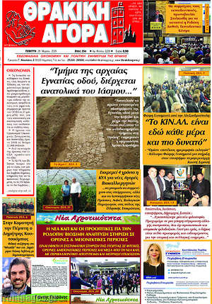 Πρωτοσέλιδο Θρακική Αγορά