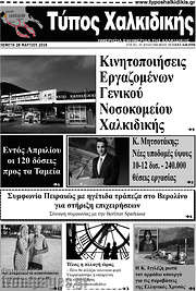 /Τύπος Χαλκιδικής