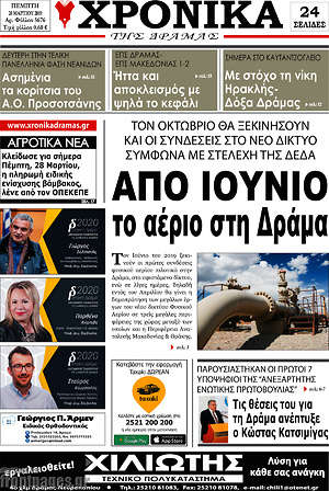 Πρωτοσέλιδο Χρονικά της Δράμας