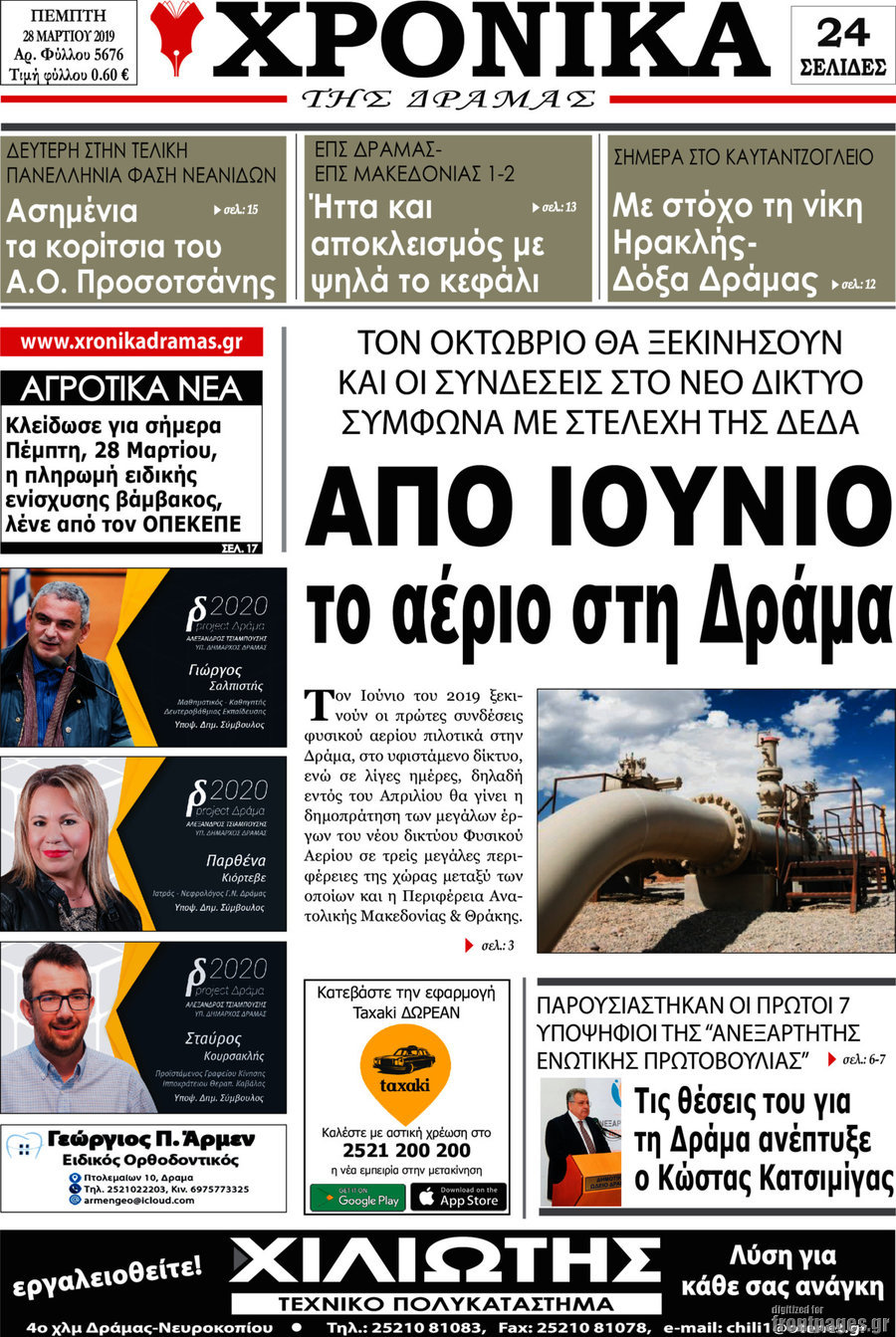 Χρονικά της Δράμας